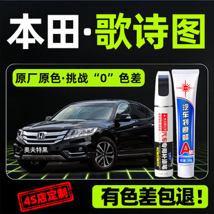 适用本田歌诗图补漆笔汽车专用划痕修复神器奥夫特黑原厂金属油漆