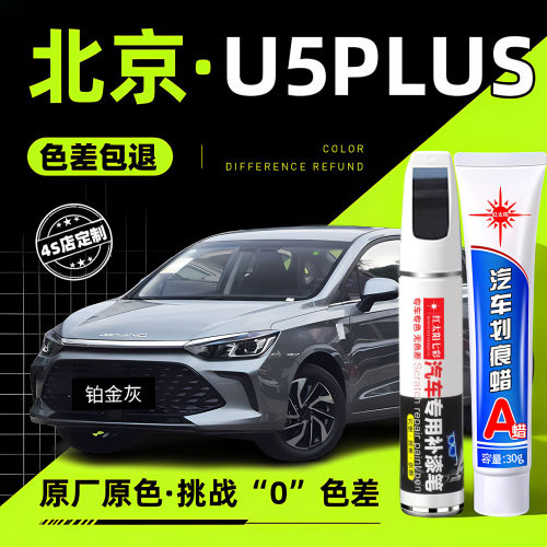适用北京U5PLUS汽车修复补漆笔