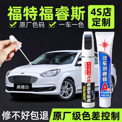 福特福睿斯专用汽车修复补漆笔