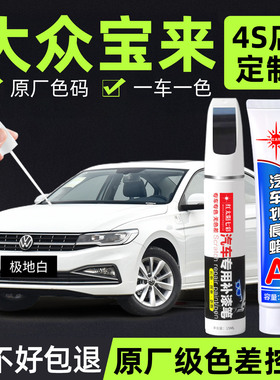 适用大众宝来汽车极地白色补漆笔划痕修复神器原厂车漆联合灰色