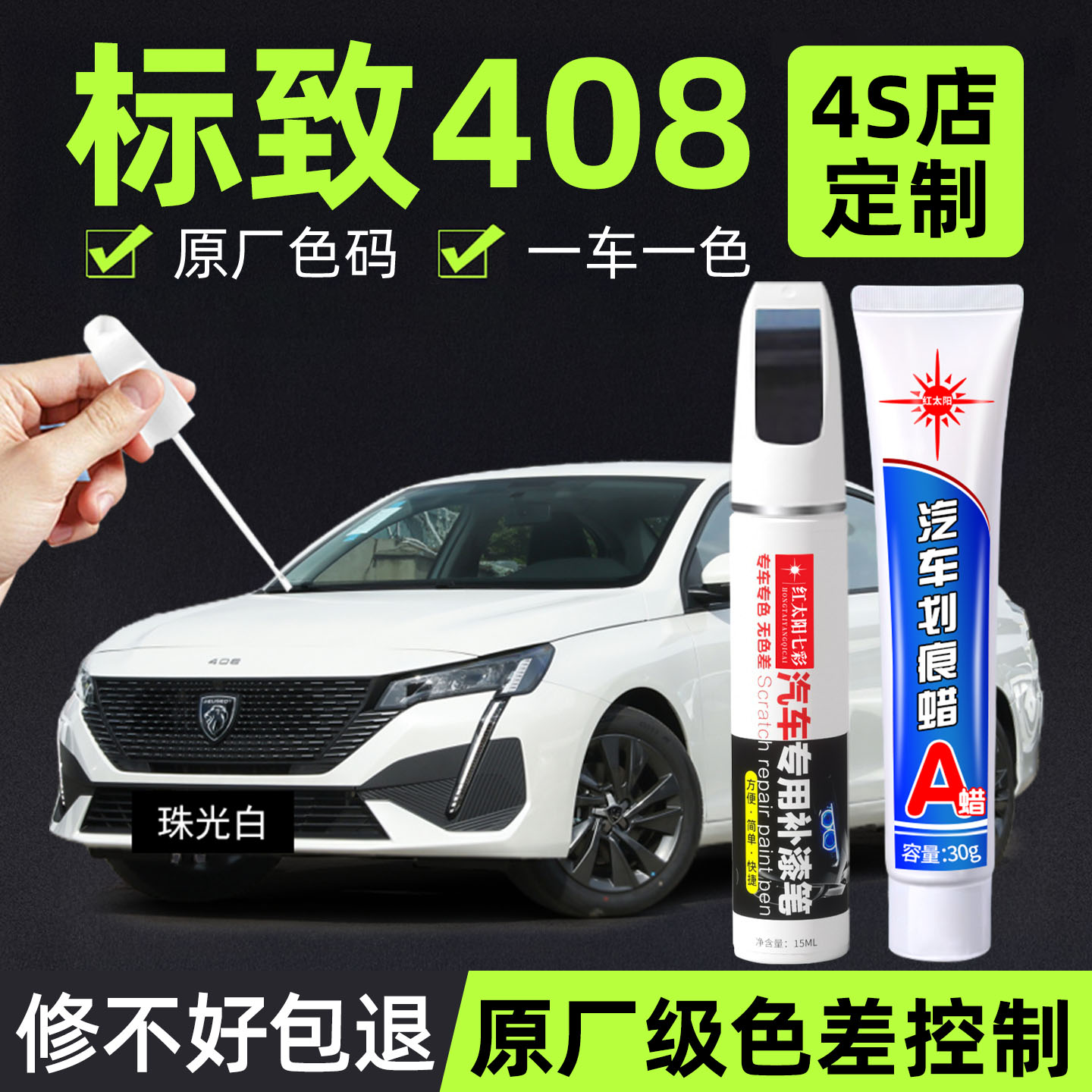 适用标致408专用汽车修复补漆笔