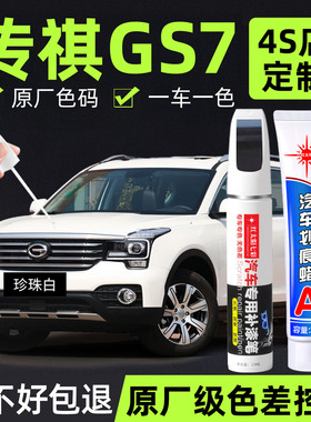 适用传祺GS7原厂补漆笔珍珠白车漆划痕修复补车漆神器典雅黑色