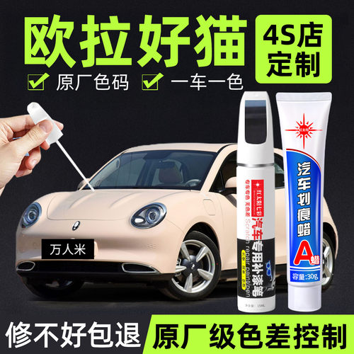 适用欧拉好猫专用汽车修复补漆笔