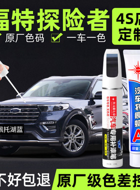 适用福特探险者补漆笔黑色专用改装件汽车原车漆修复点漆划痕神器