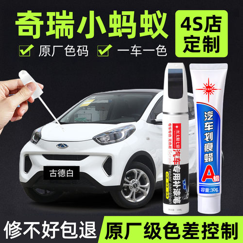 奇瑞小蚂蚁专用汽车修复补漆笔