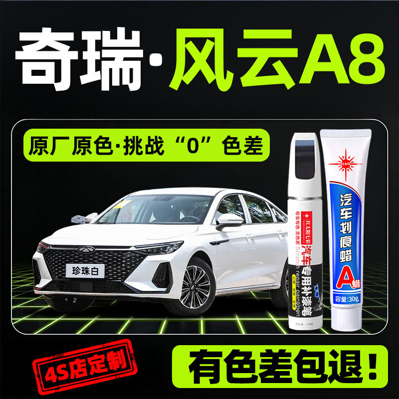 适用奇瑞风云A8补漆笔珍珠白划痕蜡原厂漆修复改装专用汽车点漆笔,汽车零部件/养护/美容/维保,补漆笔,淘宝优惠券,粉丝福利购,淘宝优惠卷