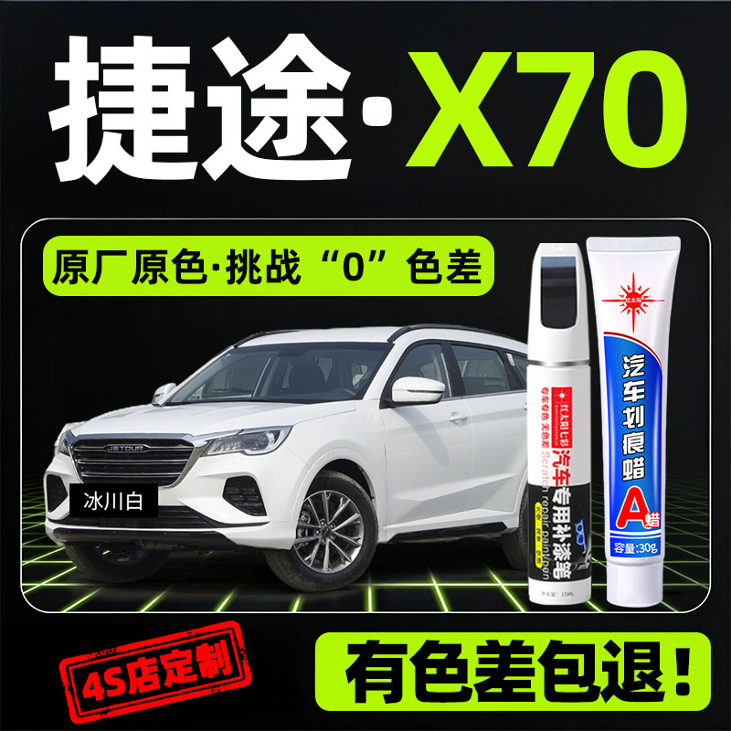 适用捷途x70plus专用修复补漆笔