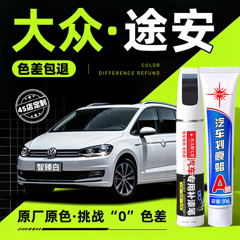 适用大众途安补漆笔汽车原厂专用睿智金智臻白划痕修复神器太空银,汽车零部件/养护/美容/维保,补漆笔,淘宝优惠券,粉丝福利购,淘宝优惠卷
