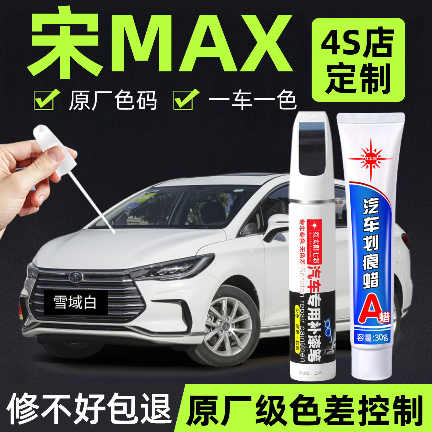 适用宋MAX专用汽车修复补漆笔