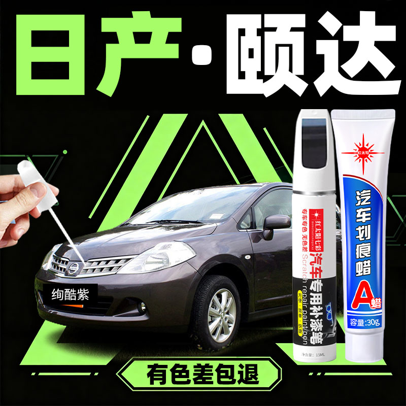 红太阳七彩日产颐达补漆修复笔