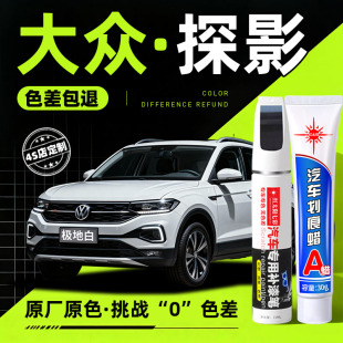 适用大众探影补漆笔汽车专用划痕修复神器极地白原厂车漆面点漆笔