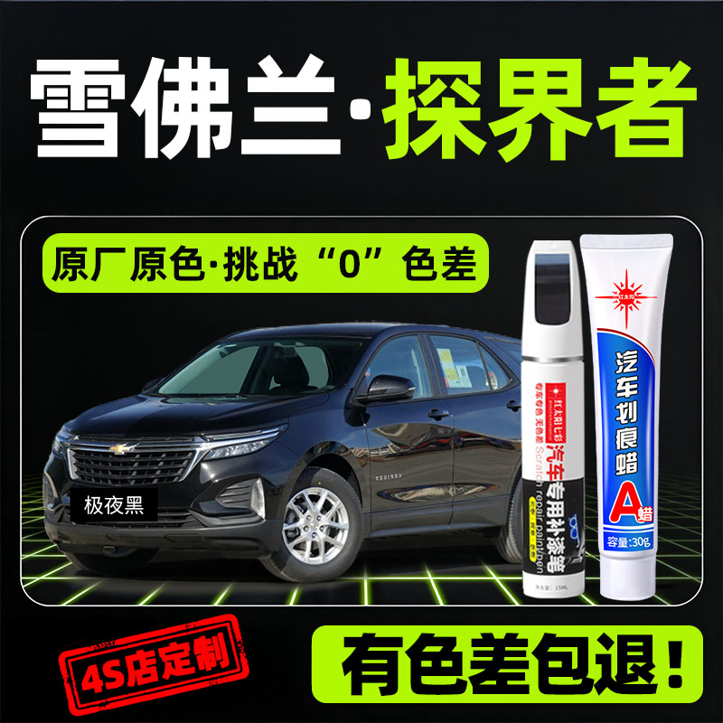适用雪佛兰探界者汽车修复补漆笔