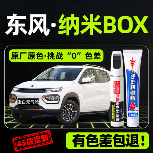 适用东风纳米BOX汽车补漆笔修复