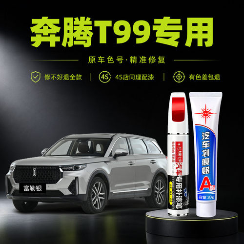 适用奔腾T99专用汽车修复补漆笔