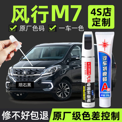 适用东风风行M7原厂陨石黑皓月白漆补漆笔棕专用原漆面划痕修复