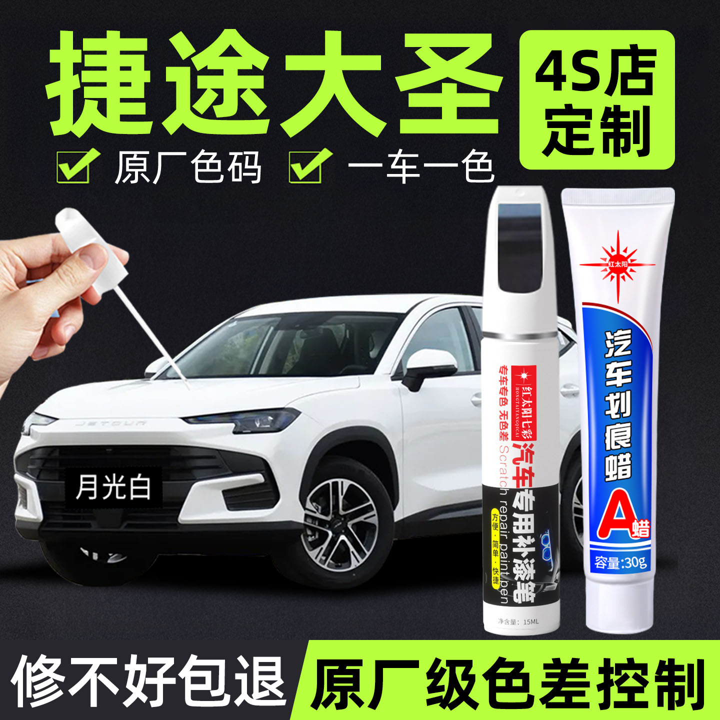 适用捷途大圣专用汽车修复补漆笔
