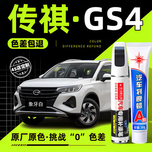 适用传祺GS4专用汽车修复补漆笔