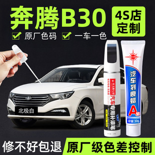 适用奔腾B30补漆笔流行灰北极白车漆划痕修复补车漆神器银珠黑