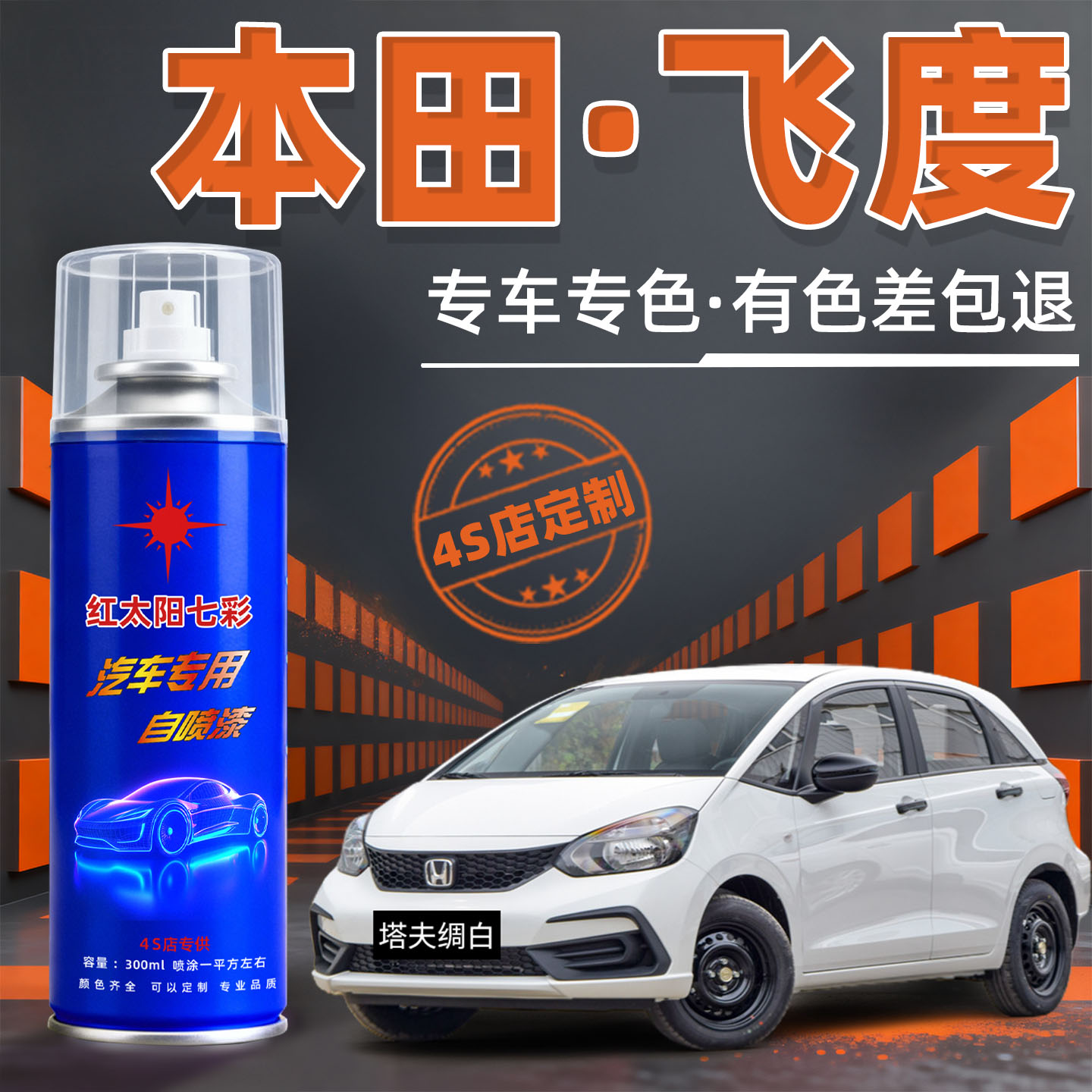 适用本田飞度专用汽车漆修自喷漆