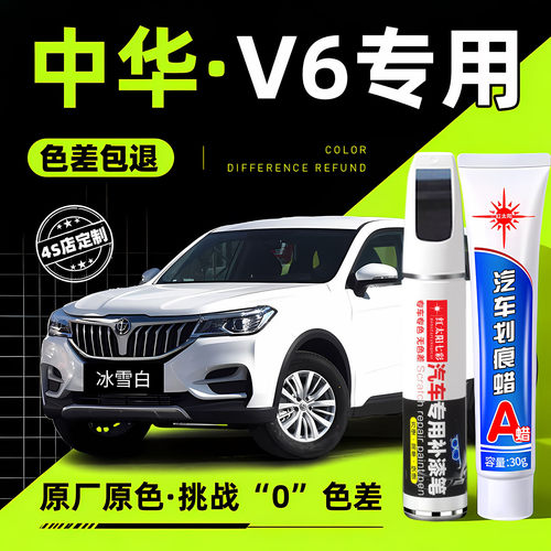 适用中华V6专用汽车修复补漆笔