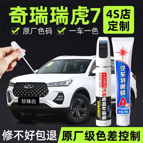 瑞虎7专用汽车修复补漆笔