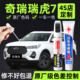 适用奇瑞瑞虎7补漆笔白色瑞虎汽车用品配件大全原厂车漆修复神器