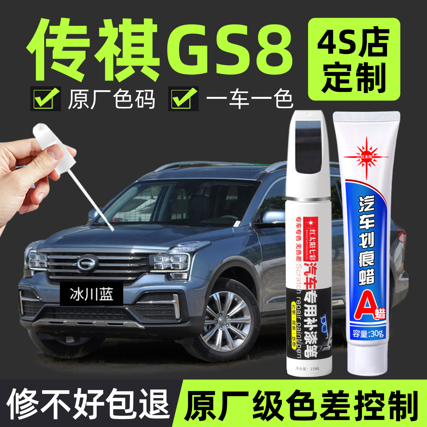 适用传祺GS8专用汽车修复补漆笔