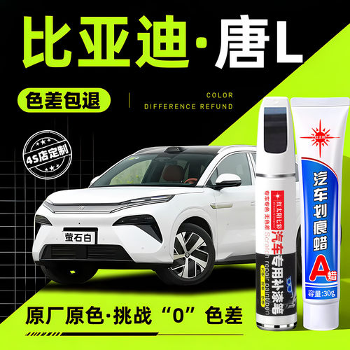 适用唐L专用汽车修复补漆笔