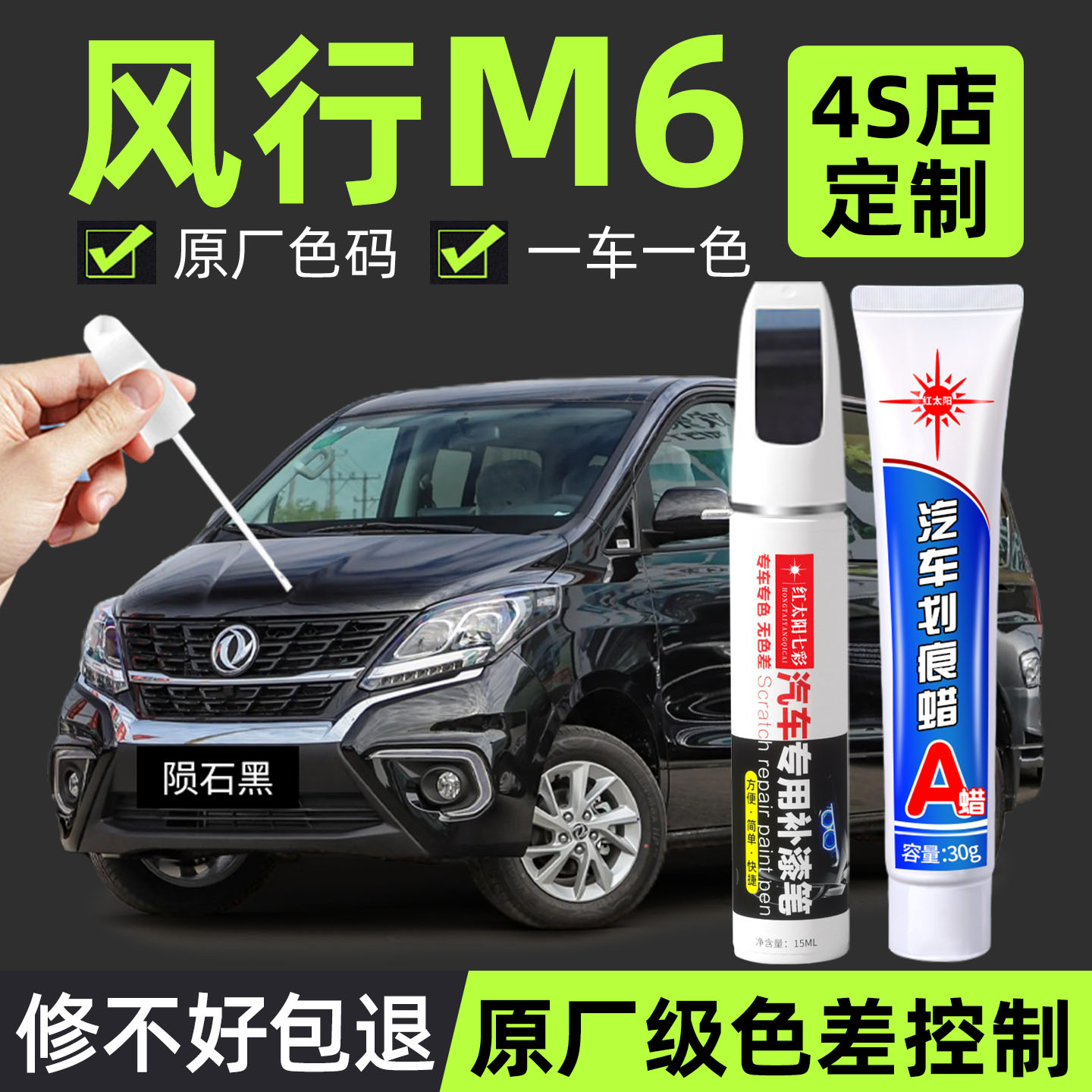 适用风行M6专用汽车修复补漆笔