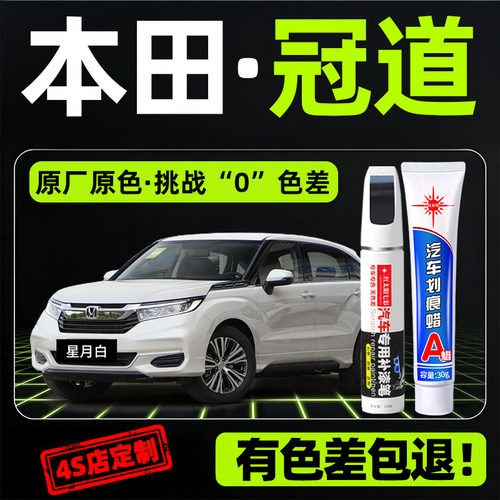 适用本田冠道专用汽车修复补漆笔