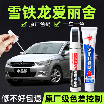 适用爱丽舍专用汽车修复补漆笔