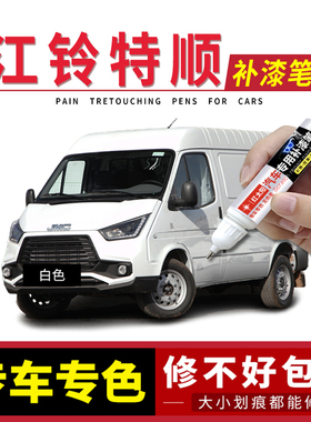 适用特顺新世代补漆笔白色银色江铃特顺福顺汽车用品改装车漆修复