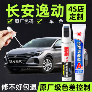 适用长安逸动专用补漆笔安第斯灰自喷漆冰晶珍珠白车漆修复神器