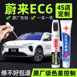 适用款 件用品 蔚来EC6补漆笔云白汽车补车漆划痕修复神器清漆改装