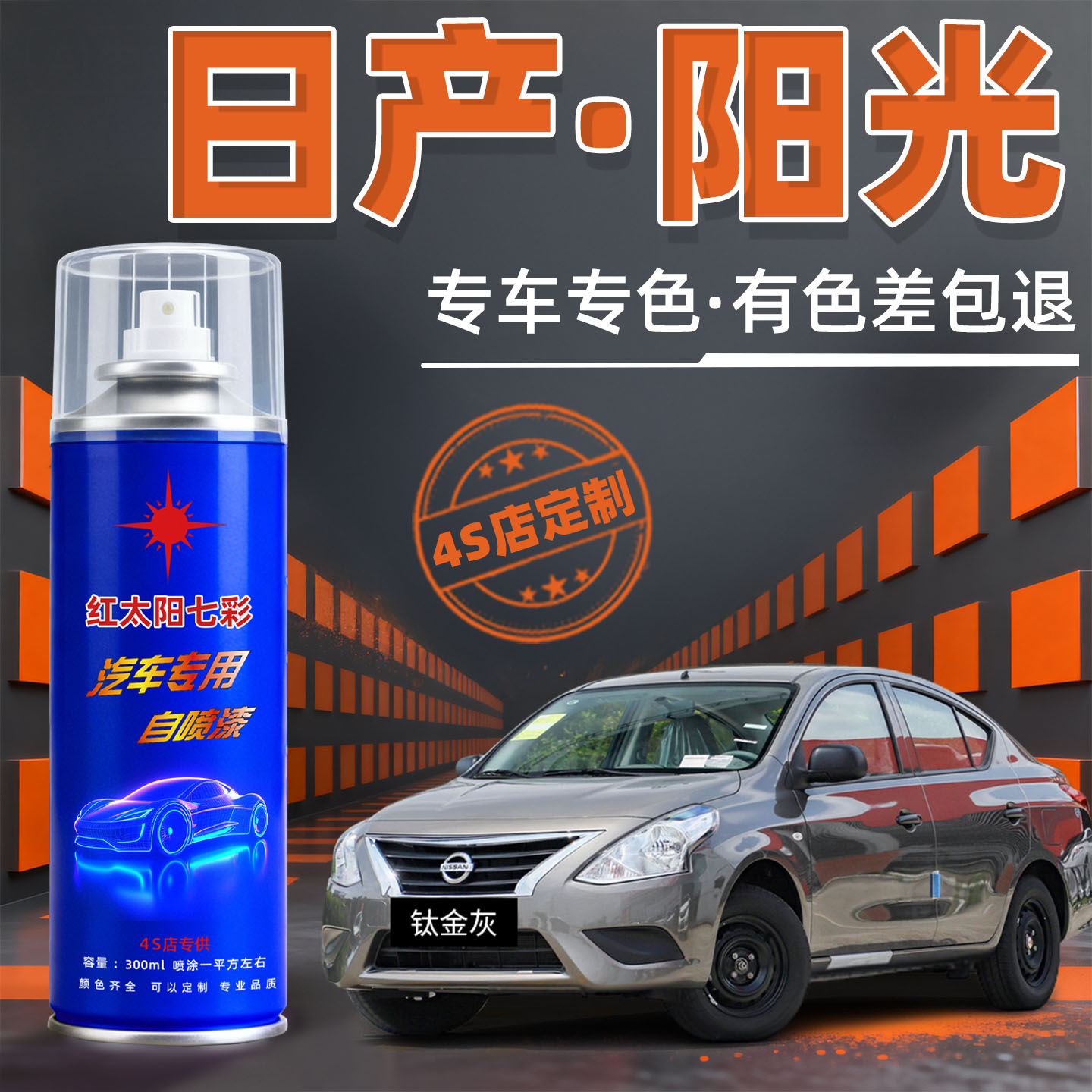 适用日产阳光汽车漆修复自动喷漆