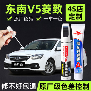 适用东南V5菱致补漆笔皓月白酷银车漆划痕修复补车漆神器尊爵黑