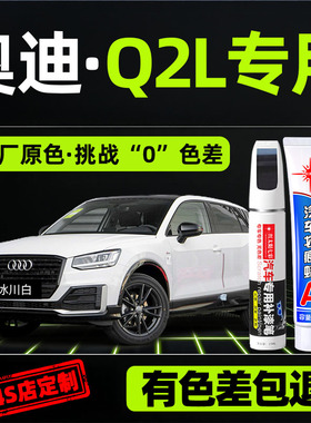奥迪Q2L冰川白色补漆笔黑色蓝色原厂专用汽车用品车漆去划痕修复