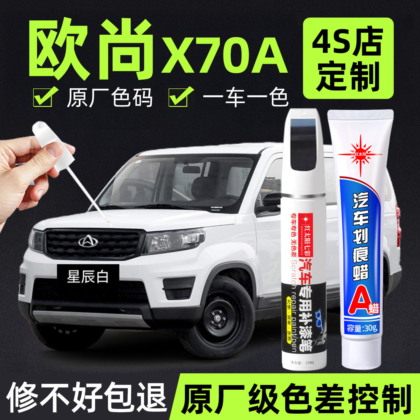 适用欧尚X70A专用汽车修复补漆笔