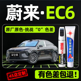适用于2023款 配件点漆 蔚来EC6补漆笔云白深空黑补原车漆修复改装