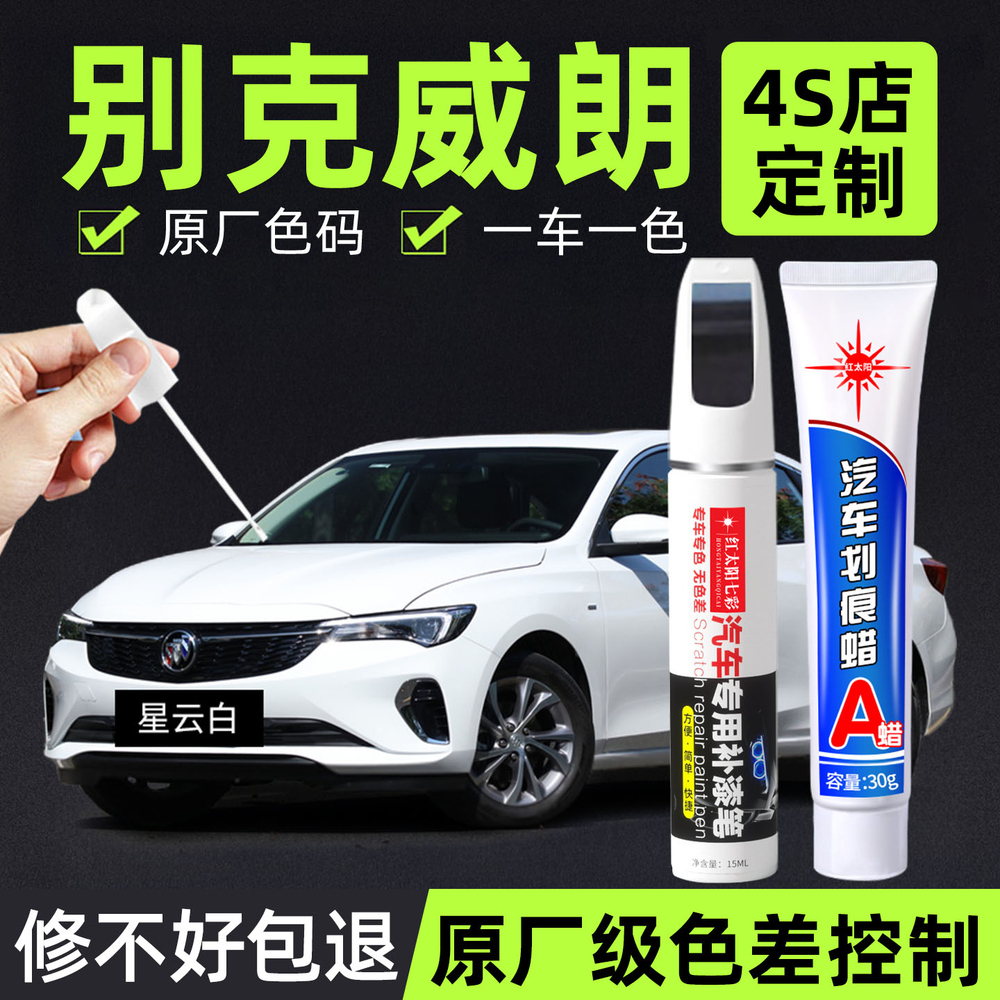 适用别克威朗专用汽车修复补漆笔