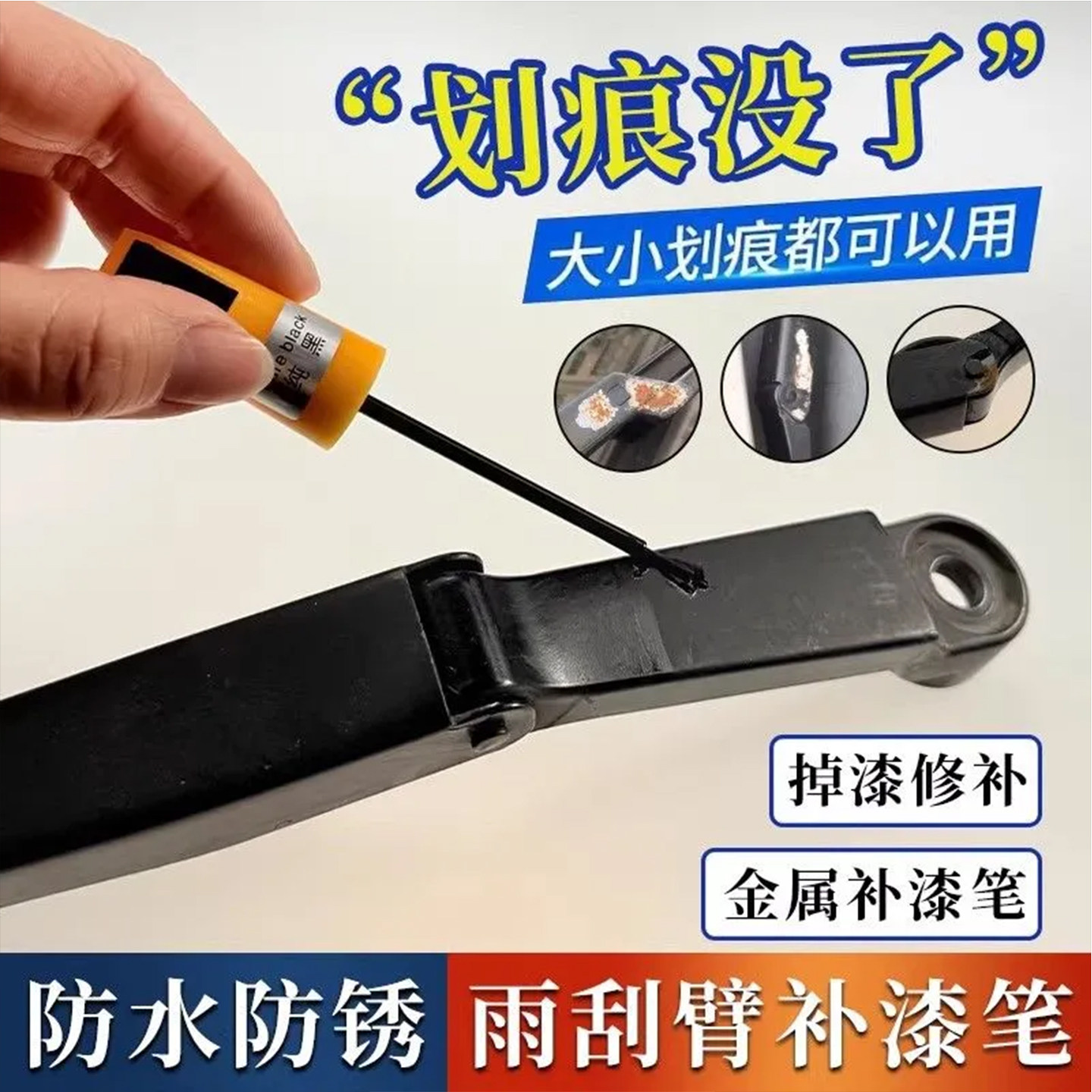雨刮器补漆笔掉漆修复防水防锈漆