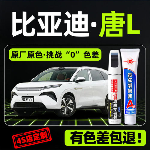 适用唐L专用汽车修复补漆笔