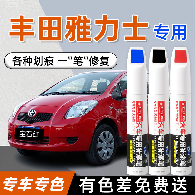 适用丰田雅力士专用汽车修复补漆