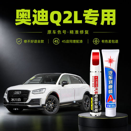 适用奥迪Q2L专用划痕修复补漆笔