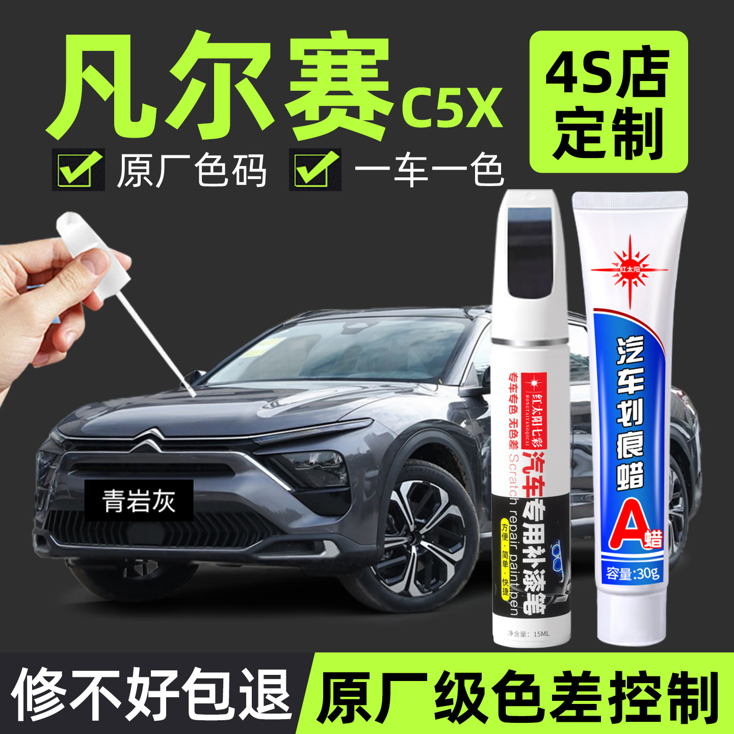 适用凡尔赛C5X专用汽车修复补漆