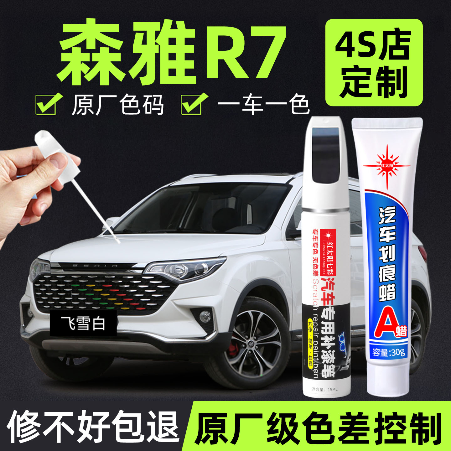 适用森雅R7汽车漆划痕修复笔