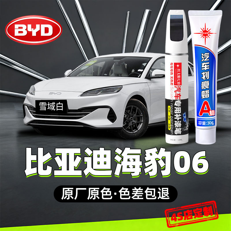 适用海豹06专用汽车修复补漆笔