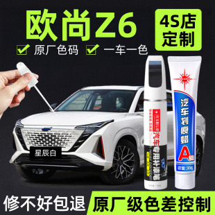 适用长安欧尚Z6补漆笔星辰白色原车漆汽车用品量子灰专用划痕修复