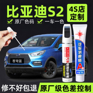 适用比亚迪S2补漆笔苍穹蓝专用手喷漆划痕修复神器汽车金属喷漆