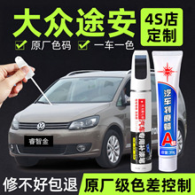 适用大众途安补漆笔汽车原厂专用睿智金智臻白划痕修复神器太空银